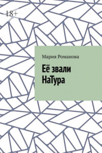 Книга Её звали НаТура