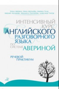 Книга Интенсивный курс английского разговорного языка по системе Авериной. Речевой практикум