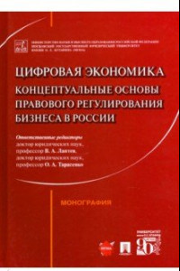 Книга Цифровая экономика. Концептуальные основы правового регулирования бизнеса в России. Монография