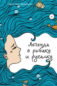 Книга Легенда о Рыбаке и Русалке