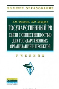 Книга Государственный PR. Связи с общественностью для государственных организаций и проектов