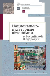 Книга Национально-культурные автономии Российской Федерации. Научный сборник