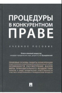 Книга Процедуры в конкурентном праве. Учебное пособие