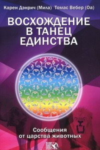 Книга Восхождение в танец Единства. Сообщение от царства Животных