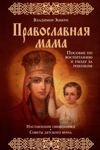 Книга Православная мама