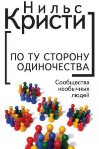 Книга По ту сторону одиночества. Сообщества необычных людей