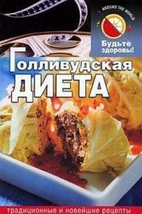 Книга Голливудская диета