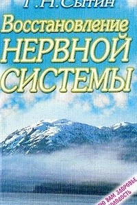 Книга Восстановление нервной системы