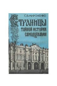 Книга Страницы тайной истории самодержавия: политическая история России первой половины XIX столетия