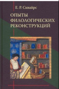 Книга Опыты филологических реконструкций