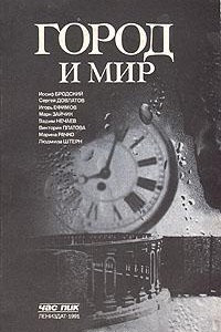 Книга Город и Мир