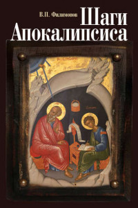 Книга Шаги Апокалипсиса. Опыт богословского, нравственного и гражданского осмысления процессов глобализации и цифровой идентификации личности