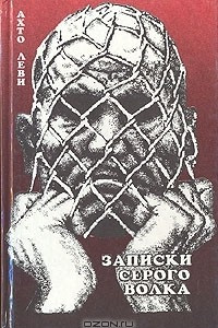 Книга Записки серого волка. Мор