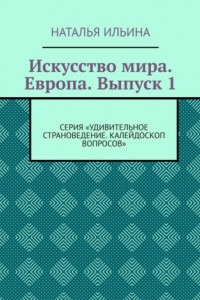 Книга Искусство мира. Европа. Выпуск 1. Серия «Удивительное страноведение. Калейдоскоп вопросов»