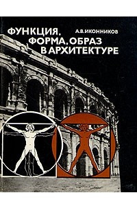 Книга Функция, форма, образ в архитектуре