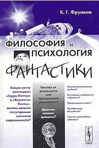 Книга Философия и психология фантастики