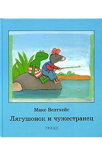 Книга Лягушонок и чужестранец