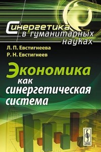 Книга Экономика как синергетическая система