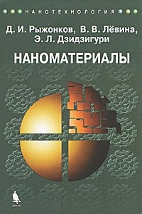 Книга Наноматериалы