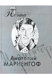 Книга Анатолий Мариенгоф. Проза поэта
