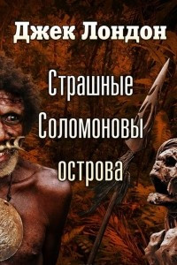 Книга Страшные Соломоновы острова (спектакль)