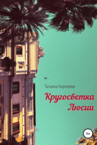 Книга Кругосветка Люсии