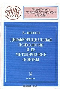 Книга Дифференциальная психология и ее методические основы