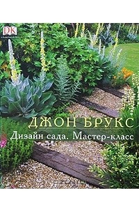 Книга Дизайн сада. Мастер-класс