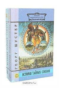 Книга История тайных союзов