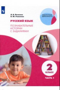 Книга Русский язык. 2 класс. Познавательные истории с заданиями. В 2 частях. Часть 1