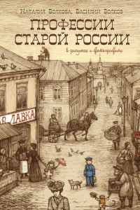 Книга Профессии старой России в рисунках и фотографиях