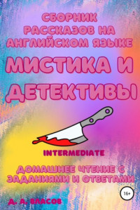 Книга Сборник рассказов на английском языке. Мистика и детективы. Intermediate. Домашнее чтение с заданиями и ответами