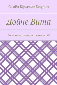 Книга Дойче Вита. Соперница, ставшая… невесткой!