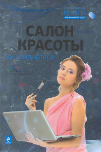 Книга Салон красоты на компьютере. (+CD)