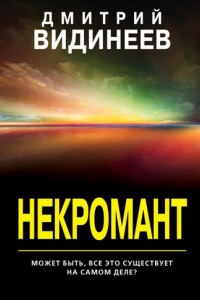 Книга Некромант