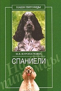 Книга Спаниели