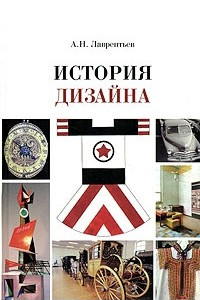 Книга История дизайна