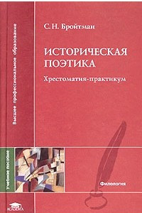 Книга Историческая поэтика. Хрестоматия-практикум