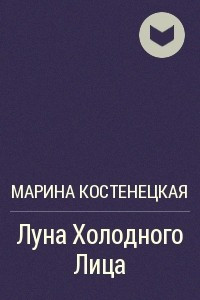 Книга Луна Холодного Лица