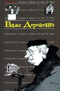 Книга Антология сатиры и юмора России XX века. Том 48