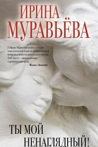 Книга Ты мой ненаглядный!