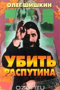 Книга Убить Распутина