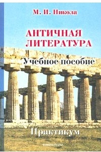 Книга Античная литература. Учебное пособие. Практикум