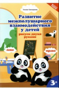 Книга Развитие межполушарного взаимодействияу детей: рисуем двумя руками. 3+