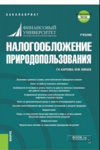 Книга Налогообложение природопользования. Учебник (+ еПриложение)