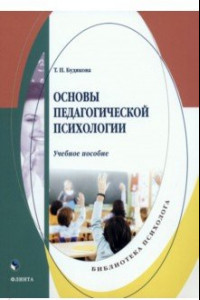 Книга Основы педагогической психологии. Учебное пособие