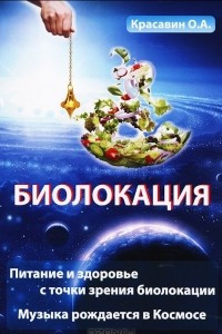 Книга Биолокация. Питание и здоровье с точки зрения биолокации. Эзотерика. Музыка рождается в Космосе