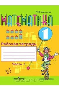 Книга Математика. 1 класс. Рабочая тетрадь. В 2 частях. Часть 1