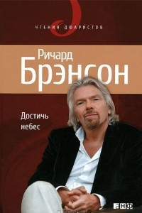 Книга Достичь небес. Аэронавты, люди-птицы и космические старты