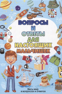 Книга Вопросы и ответы для настоящих мальчишек